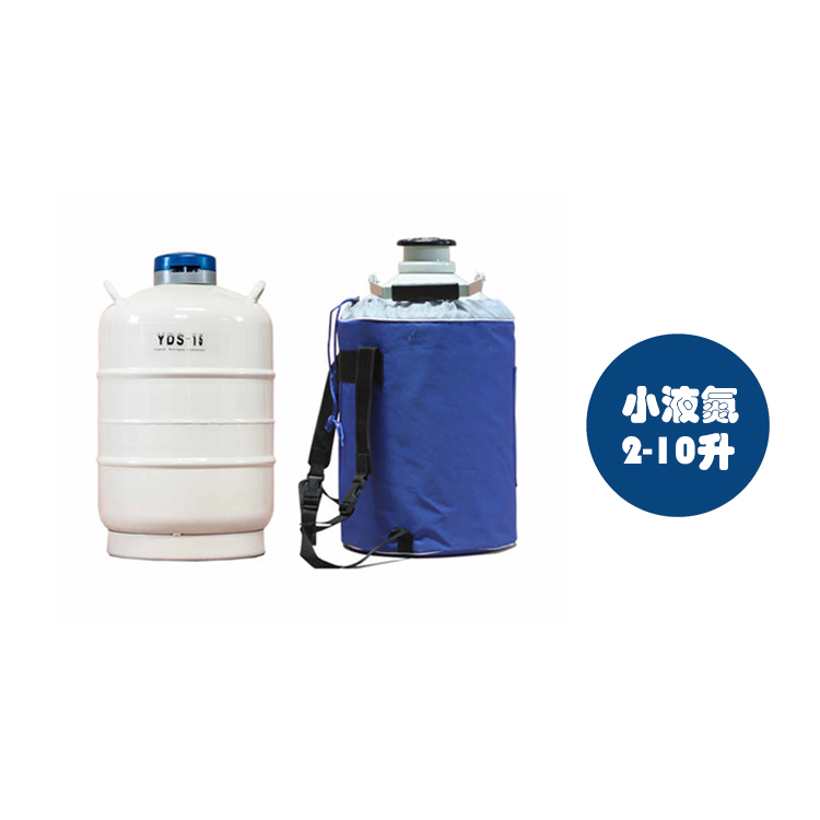 小液氮/LN2