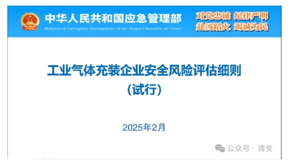 《工业气体充装企业安全风险评估细则（试行）》解读